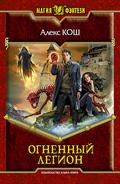 Огненный Легион (Ремесло #4) by Alex Kosh