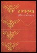 রাধাকৃষ্ণ by Sunil Gangopadhyay