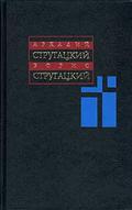 А. Стругацкий, Б. Стругацкий. Собрание сочинений в 11 томах. Том 12, дополнительный. by Arkady Strugatsky