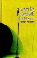 একজন হিমু কয়েকটি ঝিঁ ঝিঁ পোকা by Humayun Ahmed