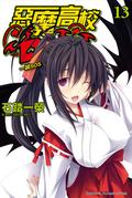 惡魔高校D×D 13 一誠SOS (High School DxD Light Novel #13) by 石踏 一榮