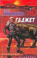 Гаджет by Сергей Лукьяненко