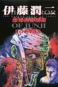伊藤潤二恐怖漫畫精選【16】 : 科學怪人 (The Junji Ito Horror Comic Collection #16) by 伊藤潤二