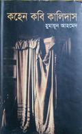 কহেন কবি কালিদাস by Humayun Ahmed
