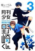 月刊少女野崎くん 3 by Izumi Tsubaki
