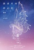散落星河的记忆3：化蝶 (迷失 #3) by Tong Hua