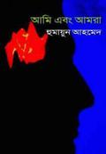 আমি এবং আমরা by Humayun Ahmed