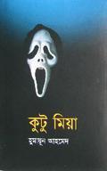 কুটু মিয়া by Humayun Ahmed
