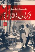 تذكرة وحيدة للقاهرة by أشرف العشماوي