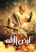 أرض الإله by أحمد مراد