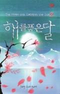 The Moon that Embraces the Sun 2 by Jung Eun-gwol