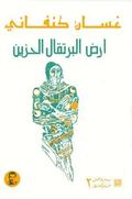 Ardh Al Burtuqal Al Hazin: Short Stories in Arabic by غسان كنفاني
