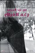 رغم الفراق by نور عبدالمجيد