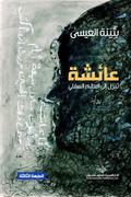عائشة تنزل إلى العالم السفلي by بثينة العيسى