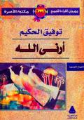 أرني الله by Tawfiq Al-Hakim, توفيق الحكيم