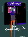 جونتنامو (محال #2) by Youssef Ziedan
