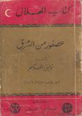 عصفور من الشرق by Tawfiq Al-Hakim, توفيق الحكيم