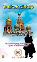 ഒരു സങ്കീര്‍ത്തനം പോലെ [Oru Sangeerthanam Pole] by Perumbadavam Sreedharan