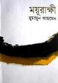 ময়ূরাক্ষী by Humayun Ahmed