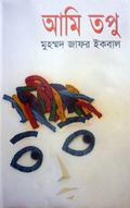 আমি তপু by Muhammed Zafar Iqbal