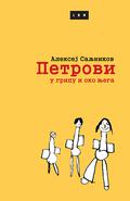 Petrovi u gripu i oko njega by Aleksei Salnikov, Алексей Сальников