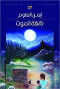 ذائقة الموت by أيمن العتوم