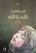 كلمة الله by أيمن العتوم