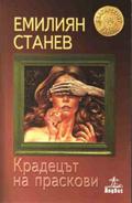Крадецът на праскови by Emilian Stanev, Емилиян Станев