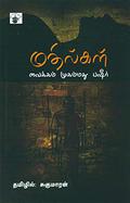 மதில்கள் (Mathilkal) by Vaikom Muhammad Basheer