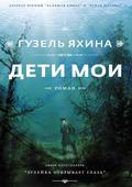 Дети мои by Guzel Yakhina