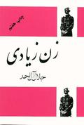 زن زیادی by Jalal Al-e Ahmad