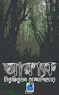 আরণ্যক by Bibhutibhushan Bandyopadhyay