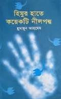 হিমুর হাতে কয়েকটি নীলপদ্ম by Humayun Ahmed