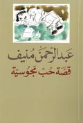 قصة حب مجوسية by عبد الرحمن منيف