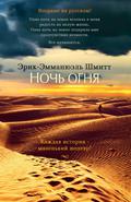 Ночь огня by Éric-Emmanuel Schmitt