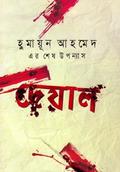 দেয়াল by Humayun Ahmed
