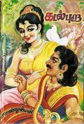 கடல் புறா [Kadal Pura] 1 by Sandilyan
