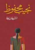الشيطان يعظ by Naguib Mahfouz, نجيب محفوظ