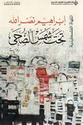 تحت شمس الضحى (الملهاة الفلسطينية #7) by Ibrahim Nasrallah
