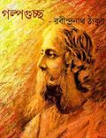 Golpo Guccho by Rabindranath Tagore
