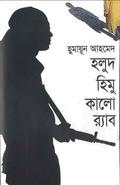 হলুদ হিমু কালো র‍্যাব (হিমু #14) by Humayun Ahmed