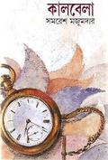 কালবেলা by Samaresh Majumdar
