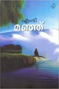 മഞ്ഞ് | Manju by M.T. Vasudevan Nair