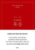 팀 켈러의 묵상, The Songs of Jesus by Timothy J. Keller, Kathy Keller