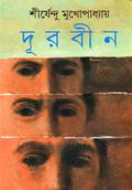 দূরবীন by Shirshendu Mukhopadhyay