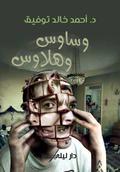 وساوس وهلاوس by أحمد خالد توفيق