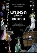 พาเหรดแห่งความเงียบงัน (Detective Galileo #8) by Keigo Higashino