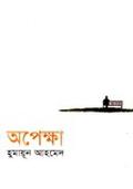 অপেক্ষা by Humayun Ahmed