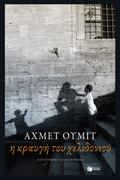 Η κραυγή του χελιδονιού by Ahmet Ümit