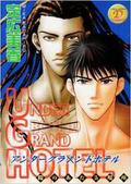 UNDER GRAND HOTEL アンダーグランドホテル･陽のあたる場所 (Under Grand Hotel #3) by Mika Sadahiro